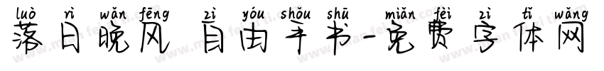 落日晚风 自由手书字体转换